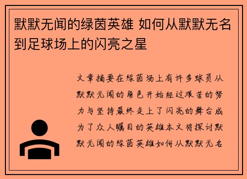 默默无闻的绿茵英雄 如何从默默无名到足球场上的闪亮之星